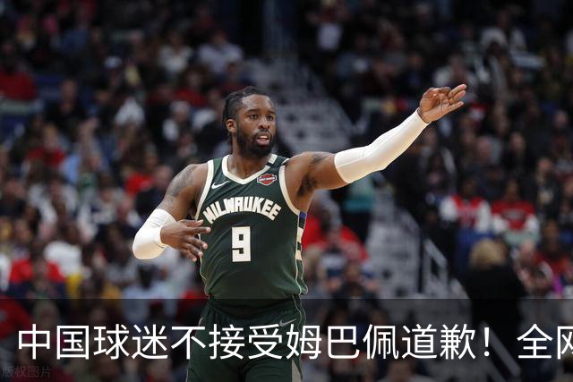 中国球迷不接受姆巴佩道歉！全网抗议：他竟认为自己没错 脸都不露