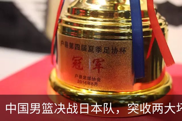 中国男篮决战日本队，突收两大坏消息，小日子不讲武德，要小心