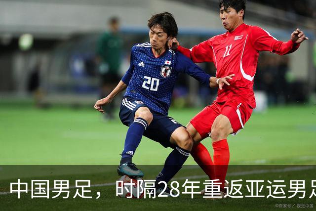中国男足，时隔28年重返亚运男足四强！半决赛对阵韩国队