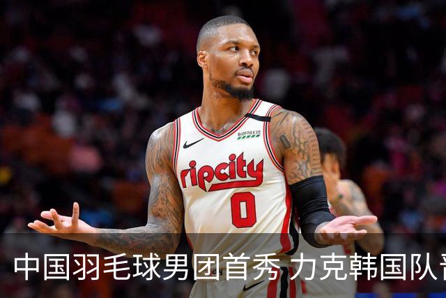 中国羽毛球男团首秀 力克韩国队晋级半决赛