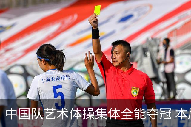 中国队艺术体操集体全能夺冠 本届亚运收获第168金