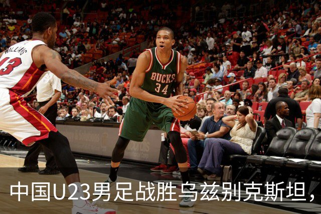 中国U23男足战胜乌兹别克斯坦，28年来首获亚运铜牌