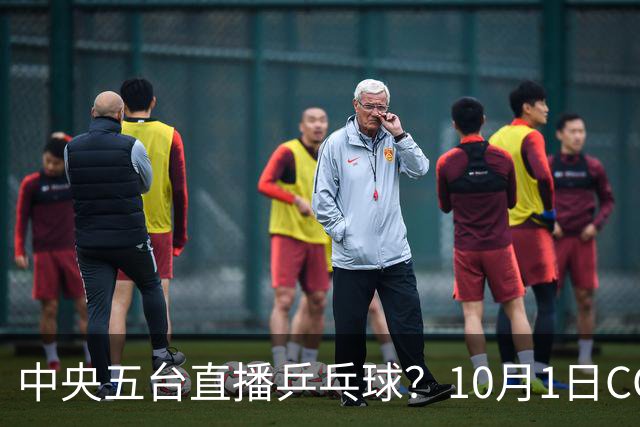 中央五台直播乒乓球？10月1日CCTV5、CCTV5+节目单，国乒11将出战