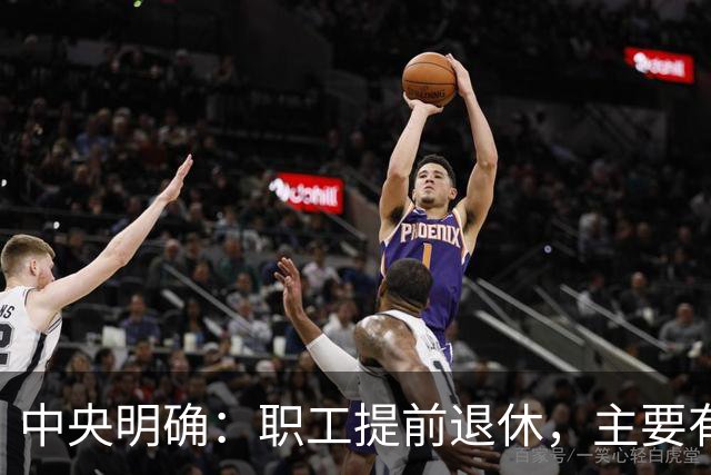 中央明确：职工提前退休，主要有两种方式