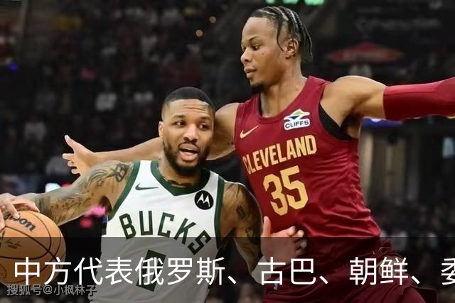 中方代表俄罗斯、古巴、朝鲜、委内瑞拉等28个国家作共同发言：反对！【看世界·新闻早知道】