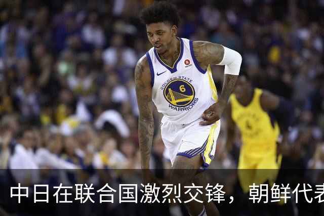 中日在联合国激烈交锋，朝鲜代表当场驳斥，战局直接一边倒