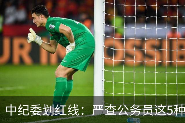 中纪委划红线：严查公务员这5种行为，一旦查实严肃处理！