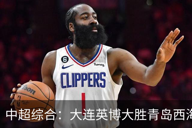 中超综合：大连英博大胜青岛西海岸 冠军悬念继续