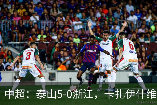 中超：泰山5-0浙江，卡扎伊什维利梅开二度，克雷桑传射