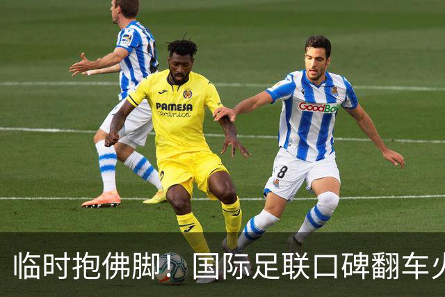 临时抱佛脚！国际足联口碑翻车火速洗白，51岁贝克汉姆被推上风口浪尖，欧足联力挺换主席！凡蒂诺遭围剿