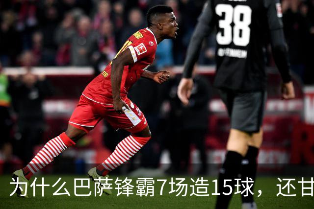 为什么巴萨锋霸7场造15球，还甘心给亚马尔当配角？