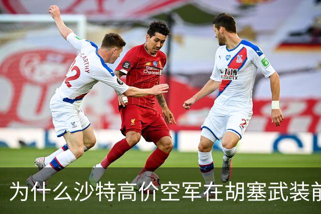 为什么沙特高价空军在胡塞武装前不堪一击？