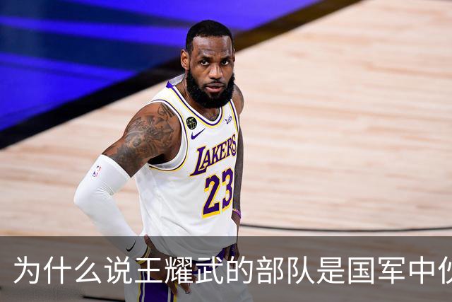 为什么说王耀武的部队是国军中伙食的天花板？