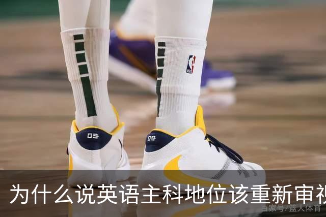 为什么说英语主科地位该重新审视了