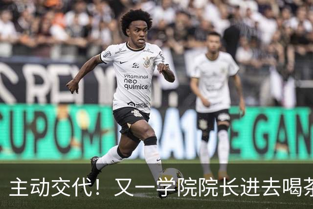 主动交代！又一学院院长进去喝茶了，这下完蛋了