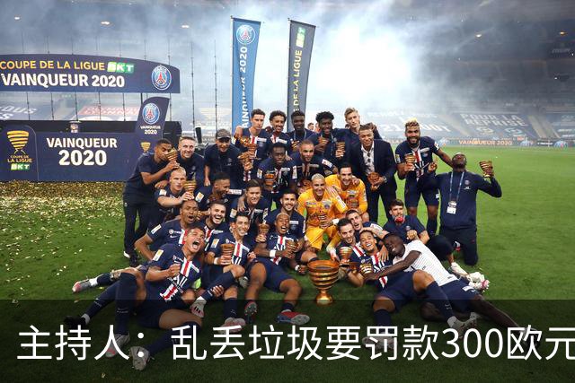 主持人：乱丢垃圾要罚款300欧元！都比C罗退训高！