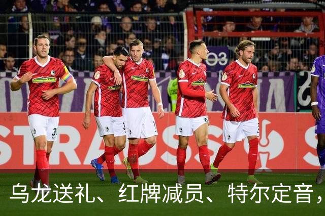乌龙送礼、红牌减员、特尔定音，热刺用一场2-0改写蓝桥历史。