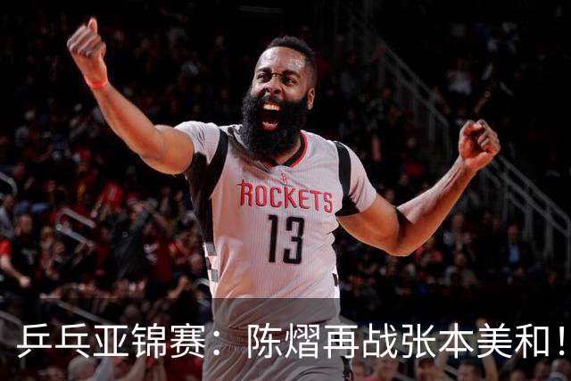 乒乓亚锦赛：陈熠再战张本美和！女双4强全部诞生，中日争夺冠军