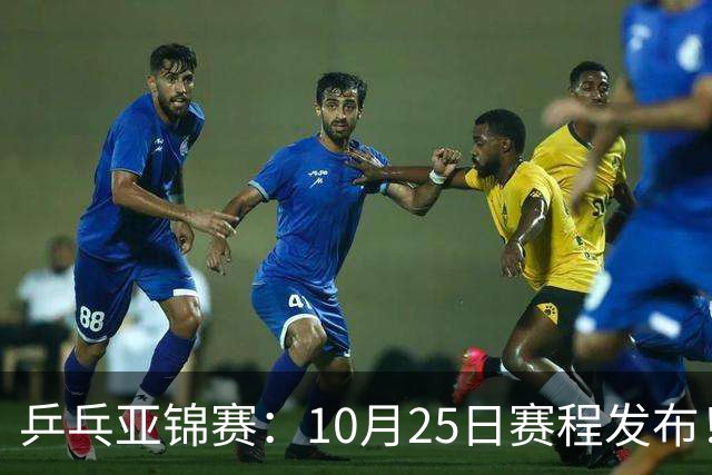 乒乓亚锦赛：10月25日赛程发布！收官12场球，国乒与张本兄妹争冠