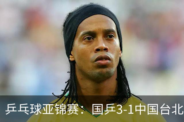 乒乓球亚锦赛：国乒3-1中国台北晋级决赛，一单林诗栋砍2分