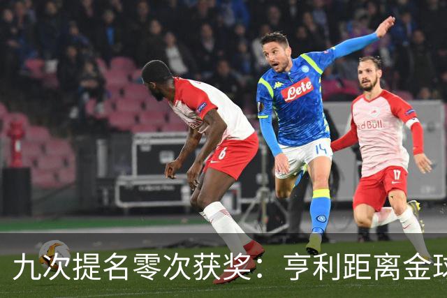 九次提名零次获奖：亨利距离金球奖最近的那次输给了谁？