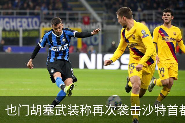 也门胡塞武装称再次袭击沙特首都机场