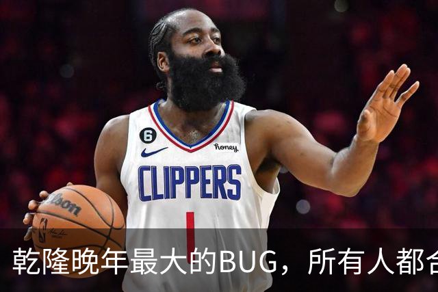 乾隆晚年最大的BUG，所有人都合规，帝国却转不动了