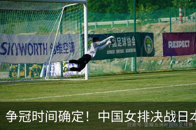 争冠时间确定！中国女排决战日本，赵勇还有后手？一人是赢球关键