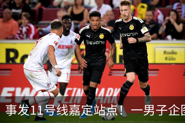 事发11号线嘉定站点！一男子企图携刀进站！拒绝安检！