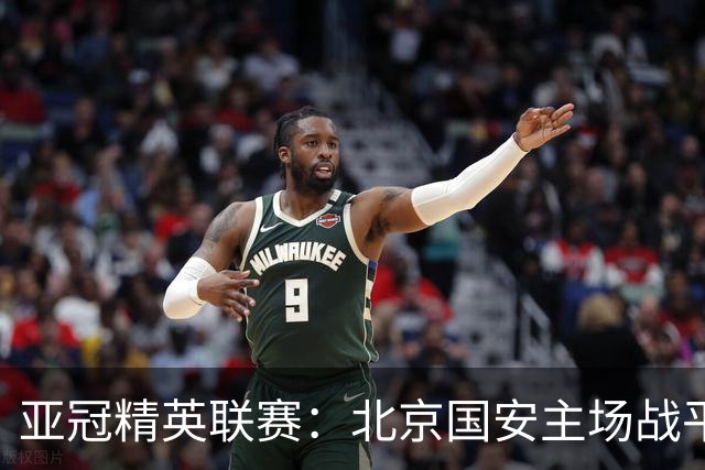 亚冠精英联赛：北京国安主场战平全北现代