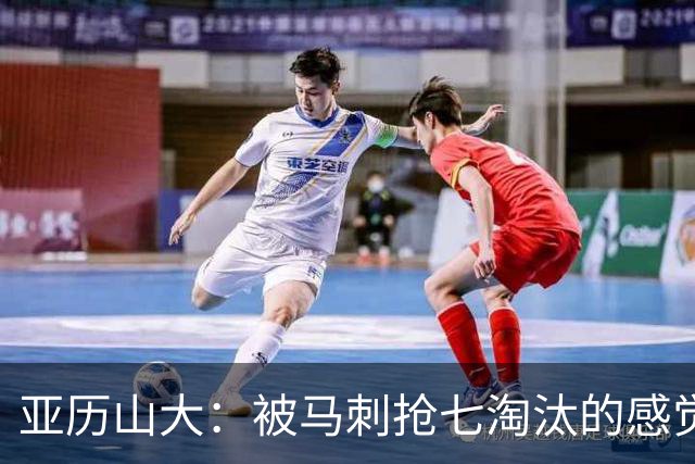 亚历山大：被马刺抢七淘汰的感觉很糟糕 我始终先把它抛在脑后
