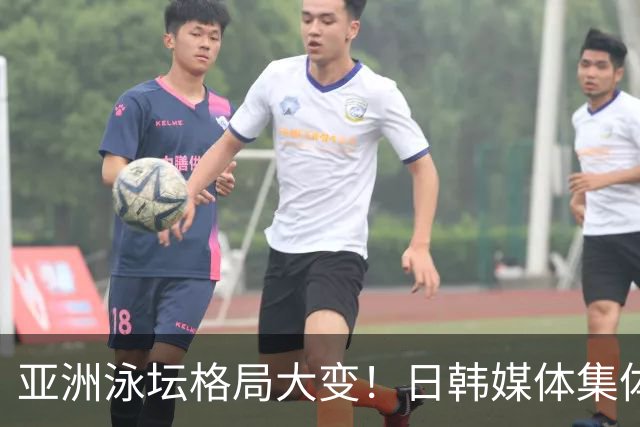 亚洲泳坛格局大变！日韩媒体集体点评中国游泳军团