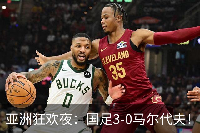 亚洲狂欢夜：国足3-0马尔代夫！日本、韩国也赢了，掀翻南美豪强