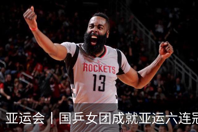 亚运会丨国乒女团成就亚运六连冠