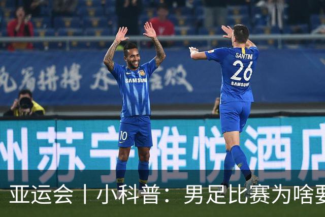亚运会丨小科普：男足比赛为啥要有三名“超龄”球员