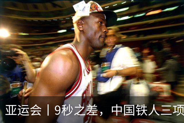 亚运会丨9秒之差，中国铁人三项小将张玺瑞摘银创历史