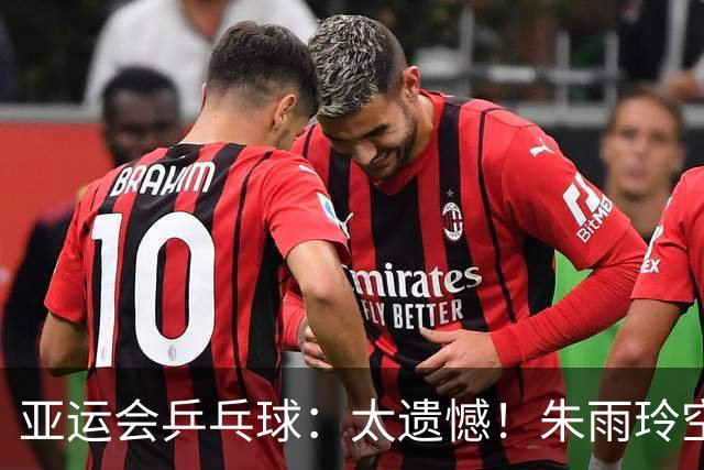 亚运会乒乓球：太遗憾！朱雨玲空砍1分，带队1:3被淘汰，无缘8强