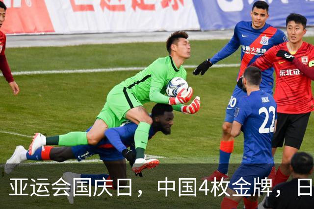 亚运会国庆日，中国4枚金牌，日本9枚金牌，中国能突破170枚吗
