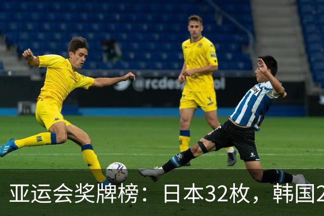 亚运会奖牌榜：日本32枚，韩国23枚，中国代表团太让国人骄傲