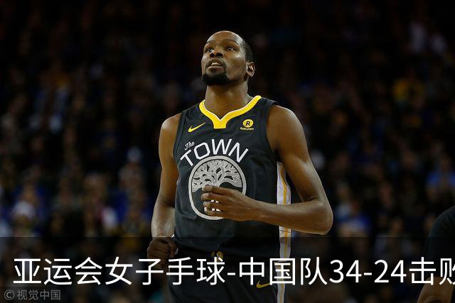 亚运会女子手球-中国队34-24击败哈萨克斯坦 取得开门红