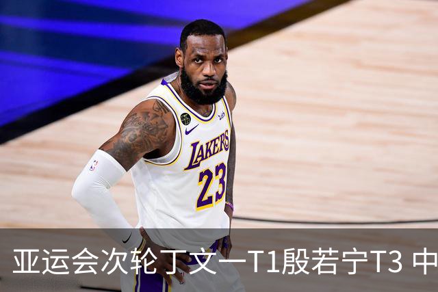 亚运会次轮丁文一T1殷若宁T3 中国女队领先男队第二