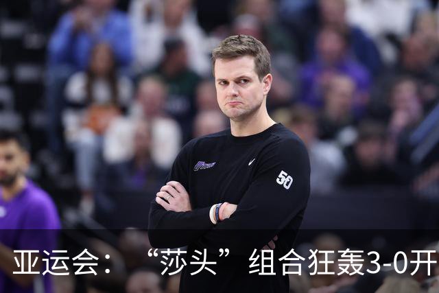 亚运会：“莎头”组合狂轰3-0开门红！国乒混双2连胜锁定16强