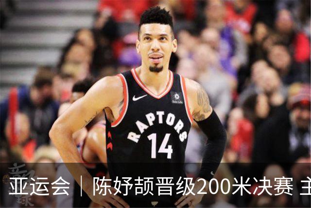 亚运会｜陈妤颉晋级200米决赛 主要对手还是佩雷拉