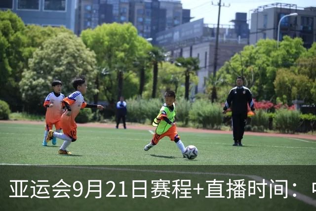 亚运会9月21日赛程+直播时间：中国女篮遇印尼，中国女排半决赛硬刚泰国，国乒无战事