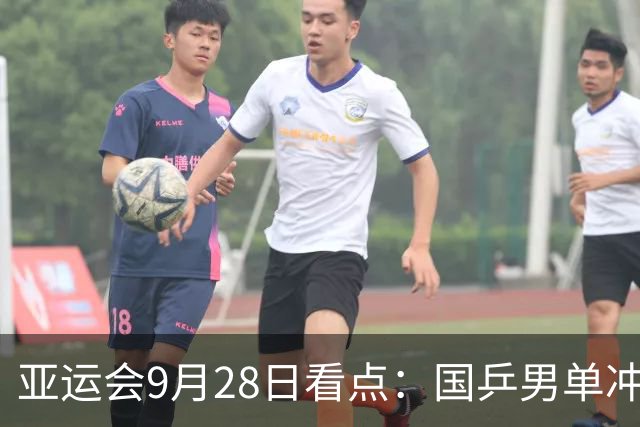 亚运会9月28日看点：国乒男单冲金 国羽女单遇强敌