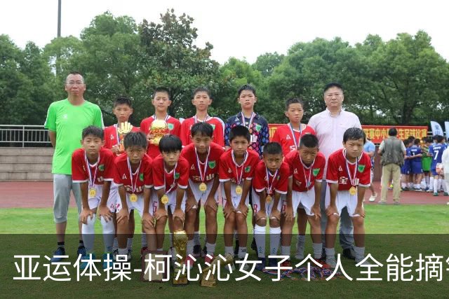 亚运体操-柯沁沁女子个人全能摘银 杉原爱子终结中国13连冠