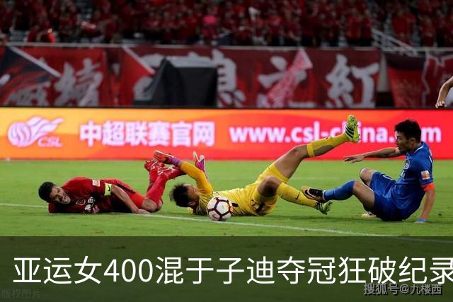 亚运女400混于子迪夺冠狂破纪录四秒多 世界总排名第五超越国际奥委会主席