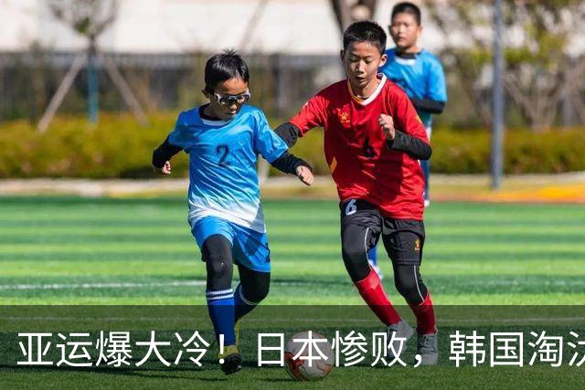 亚运爆大冷！日本惨败，韩国淘汰，国羽男团惊险过关，半决赛对阵公布