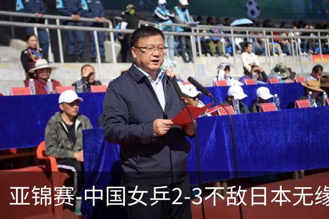 亚锦赛-中国女乒2-3不敌日本无缘卫冕 日本女乒近5届夺3冠