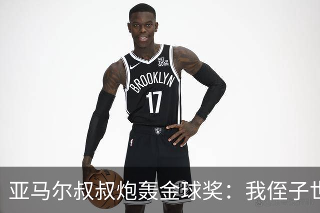 亚马尔叔叔炮轰金球奖：我侄子世界第1！凯恩啥都没干只是进球多